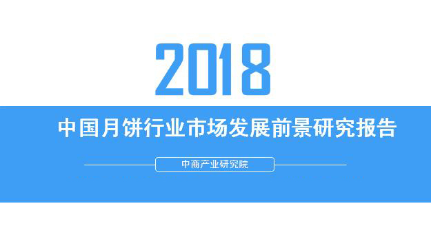 2018年中國月餅行業(yè)銷量產(chǎn)值及市場發(fā)展前景深度研究報(bào)告 2018年中國月餅行業(yè)銷量產(chǎn)值及市場發(fā)展前景深度研究報(bào)告