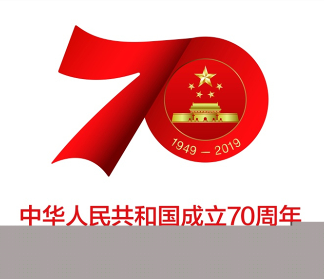 熱烈慶祝中華人民共和國成立70周年